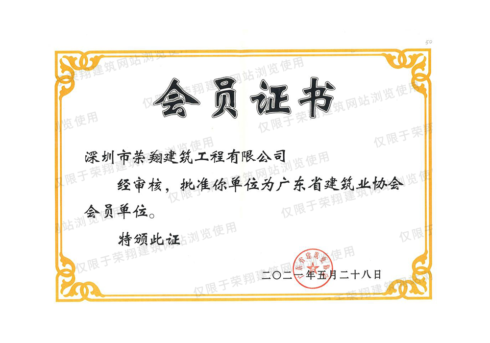 广东省建筑业协会会员证书