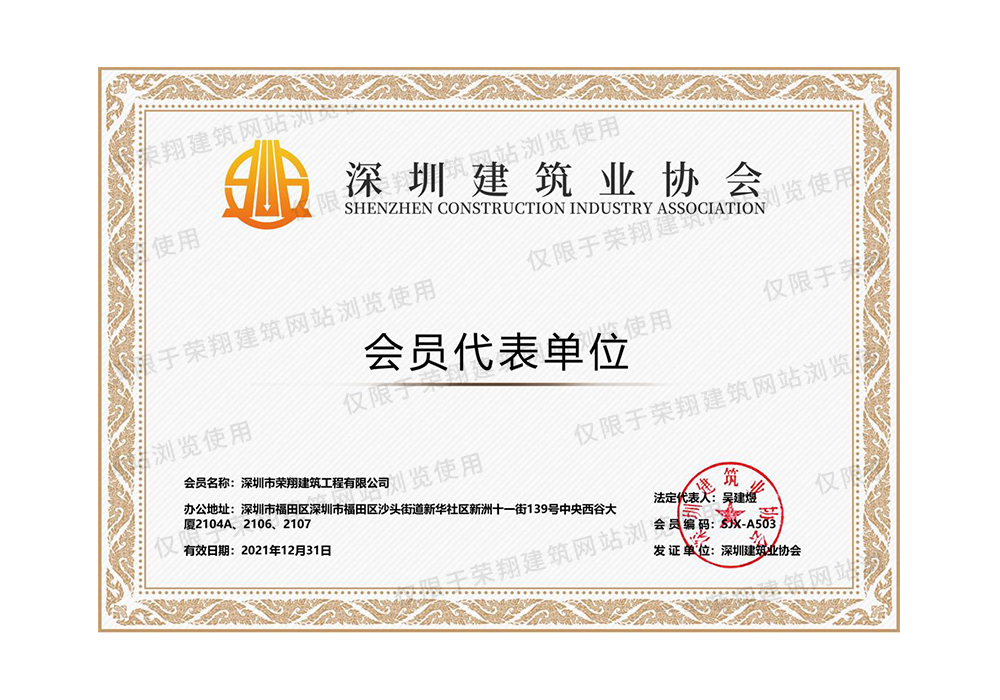 深圳市建筑业协会会员证书